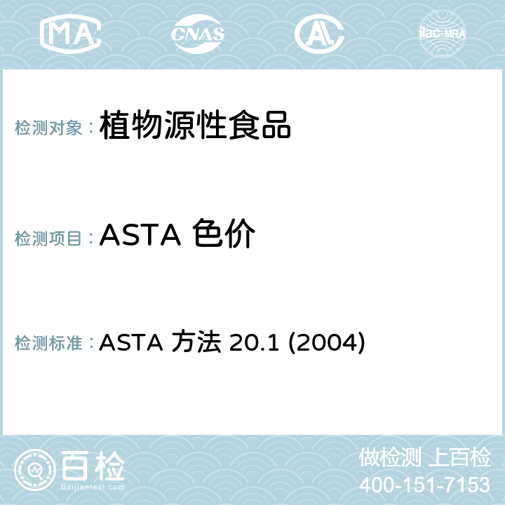 ASTA 色价 ASTA方法20.12004 美国香料贸易协会 辣椒及辣椒油脂的色价 ASTA 方法 20.1 (2004)