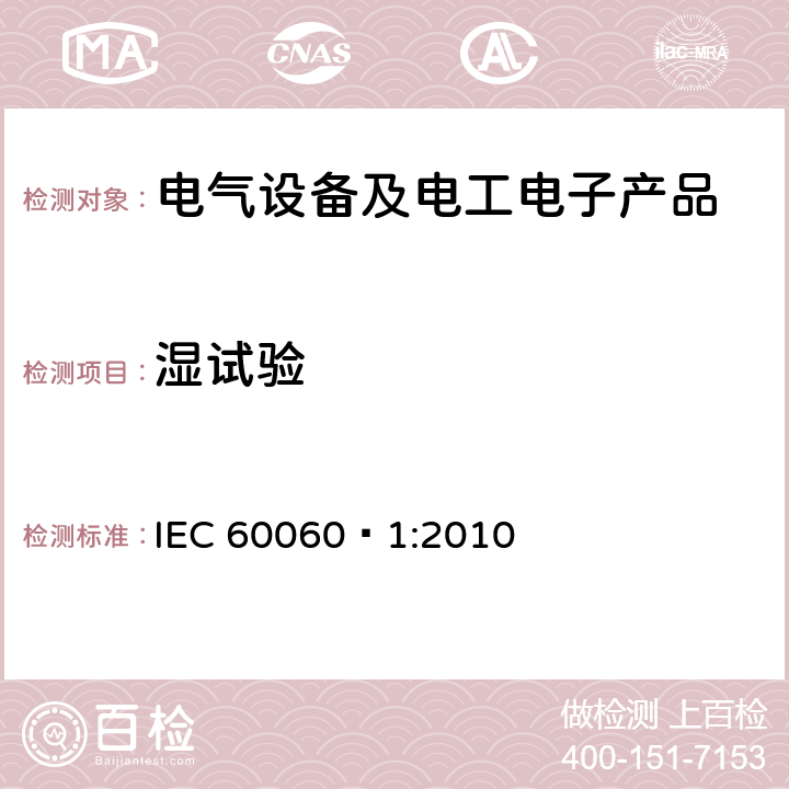 湿试验 高电压试验技术 第一部分：一般定义及试验要求 IEC 60060—1:2010 4.4