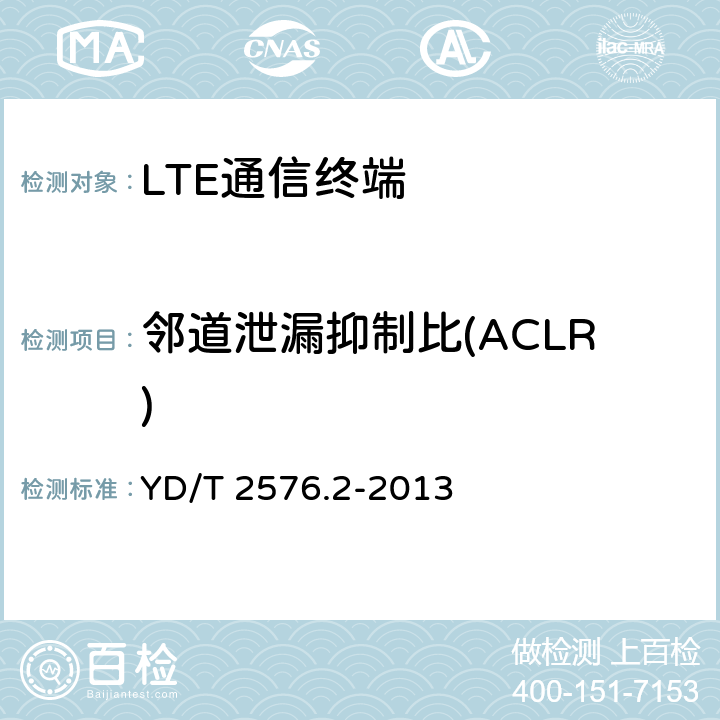 邻道泄漏抑制比(ACLR) TD-LTE数字蜂窝移动通信网 终端设备测试方法（第一阶段） 第2部分：无线射频性能测试 YD/T 2576.2-2013 5.5.2.3&8.2.5.3.4