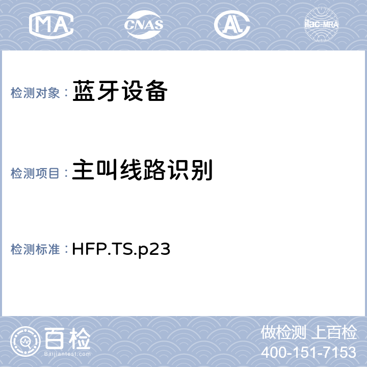 主叫线路识别 蓝牙免提配置文件（HFP）测试规范 HFP.TS.p23 3.8