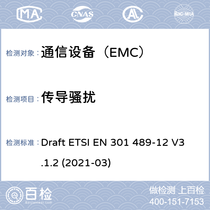 传导骚扰 电磁兼容性及无线频谱事务（ERM）；无线设备和服务的电磁兼容标准 第12部分 用于固定式卫星服务的小孔径终端、卫星交互式地面站（4GHz～30GHz）具体条件 Draft ETSI EN 301 489-12 V3.1.2 (2021-03)