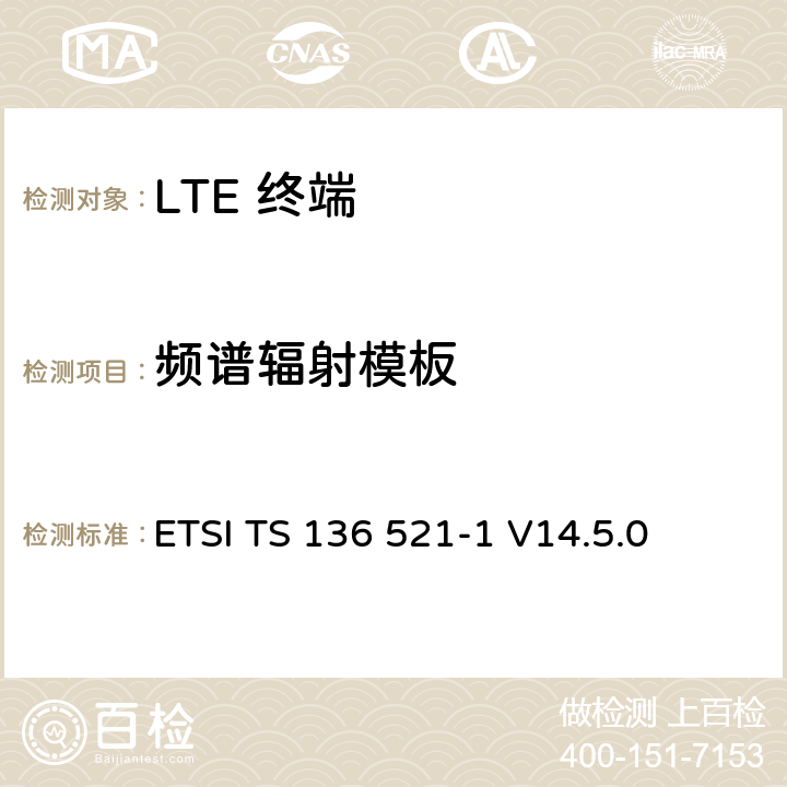 频谱辐射模板 "LTE； 演进型通用陆地无线接入(E-UTRA)； 用户设备一致性技术规范； 无线发射和接收； 第一部分: 一致性测试" ETSI TS 136 521-1 V14.5.0 6.6.2.1