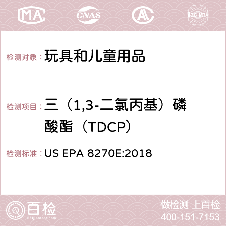 三（1,3-二氯丙基）磷酸酯（TDCP） 气相色谱法质谱分析法（气质联用仪）测试半挥发性有机化合物 US EPA 8270E:2018