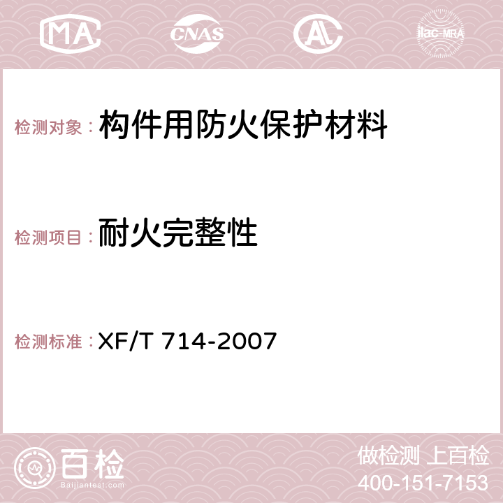 耐火完整性 构件用防火保护材料快速升温耐火试验方法 XF/T 714-2007 8.3.1