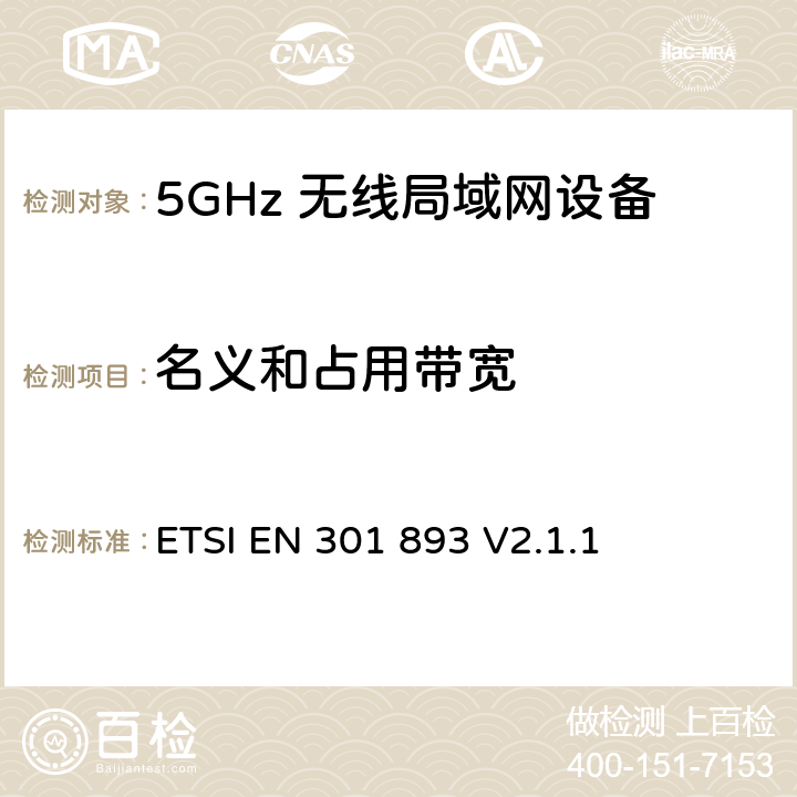 名义和占用带宽 5GHz无线局域网络；涵盖RED指令第3.2条基本要求的协调标准 ETSI EN 301 893 V2.1.1 4.2.2