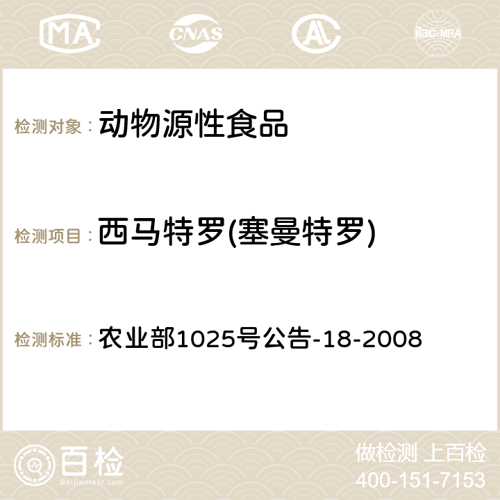 西马特罗(塞曼特罗) 动物源性食品中β-受体激动剂残留检测液相色谱－串联质谱法 农业部1025号公告-18-2008