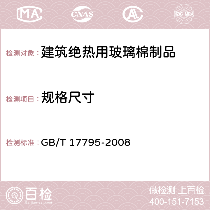 规格尺寸 GB/T 17795-2008 建筑绝热用玻璃棉制品