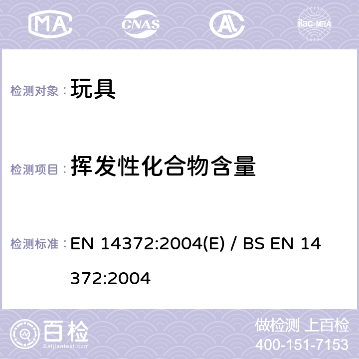 挥发性化合物含量 儿童用品-餐具及喂食器具-安全要求及检测 EN 14372:2004(E) / BS EN 14372:2004 5.4.2.4， 6.3.3