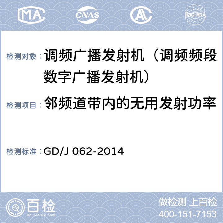 邻频道带内的无用发射功率 《调频频段数字音频广播发射机技术要求和测量方法》 GD/J 062-2014 5.2.11