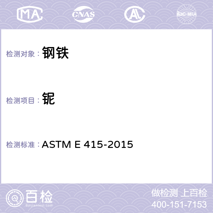 铌 ASTM E415-2015 碳素钢和低合金钢光学放射真空光谱测定分析的试验方法 ASTM E 415-2015