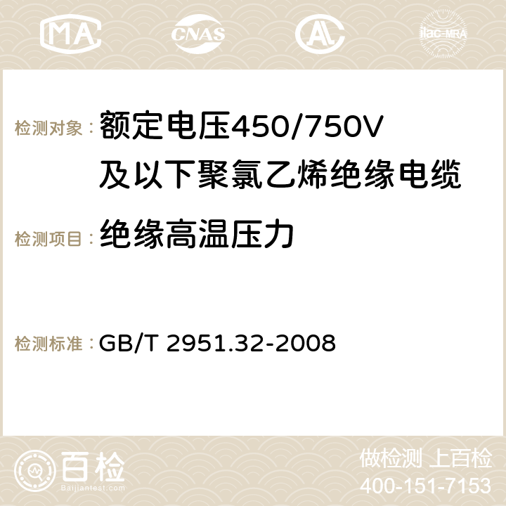 绝缘高温压力 GB/T 2951.32-2008 电缆和光缆绝缘和护套材料通用试验方法 第32部分:聚氯乙烯混合料专用试验方法--失重试验--热稳定性试验