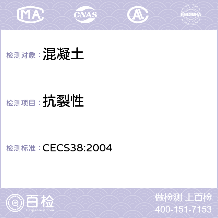 抗裂性 CECS 38:2004 《纤维混凝土结构技术规程 》 CECS38:2004 （附录D）