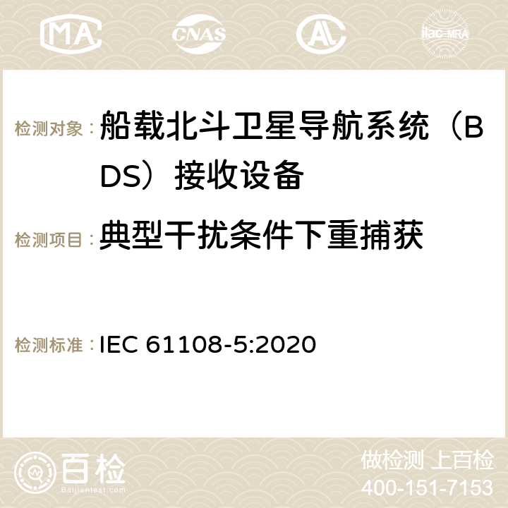 典型干扰条件下重捕获 海上导航和无线电通信设备及系统 全球导航卫星系统（GNSS）-第5部分：北斗卫星导航系统（BDS） 接收设备性能标准、测试方法和要求的测试结果 IEC 61108-5:2020 5.7.3