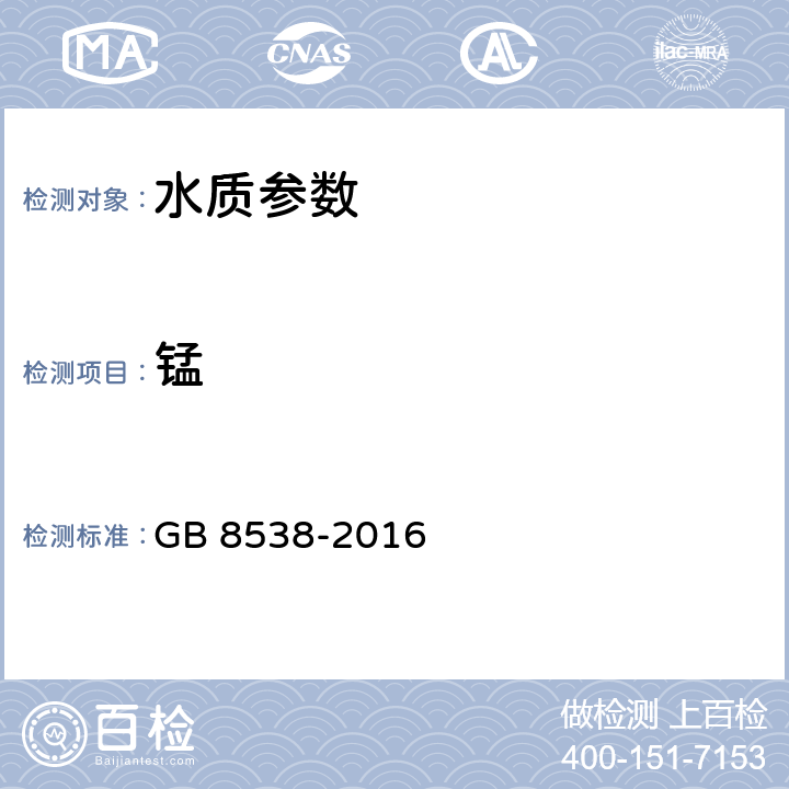 錳 飲用天然礦泉水檢驗方法 GB 8538-2016 16.2過硫酸銨分光光度法