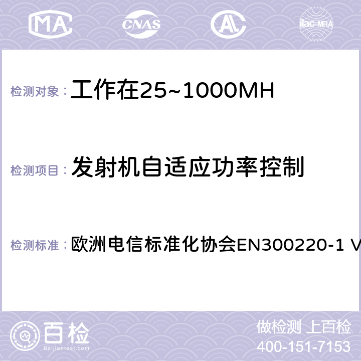 发射机自适应功率控制 工作在25~1000MHz频段的短距离无线电设备；第一部分：技术特征和测量方法 欧洲电信标准化协会EN300220-1 V3.1.1 4.3.9