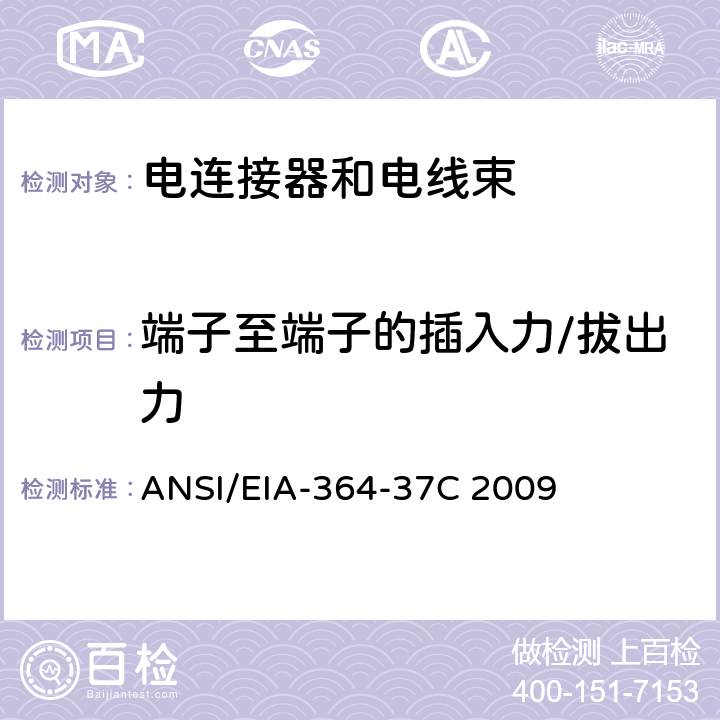 端子至端子的插入力/拔出力 ANSI/EIA-364-37 电连接器用接触件插入力和分离力试验规程 C 2009