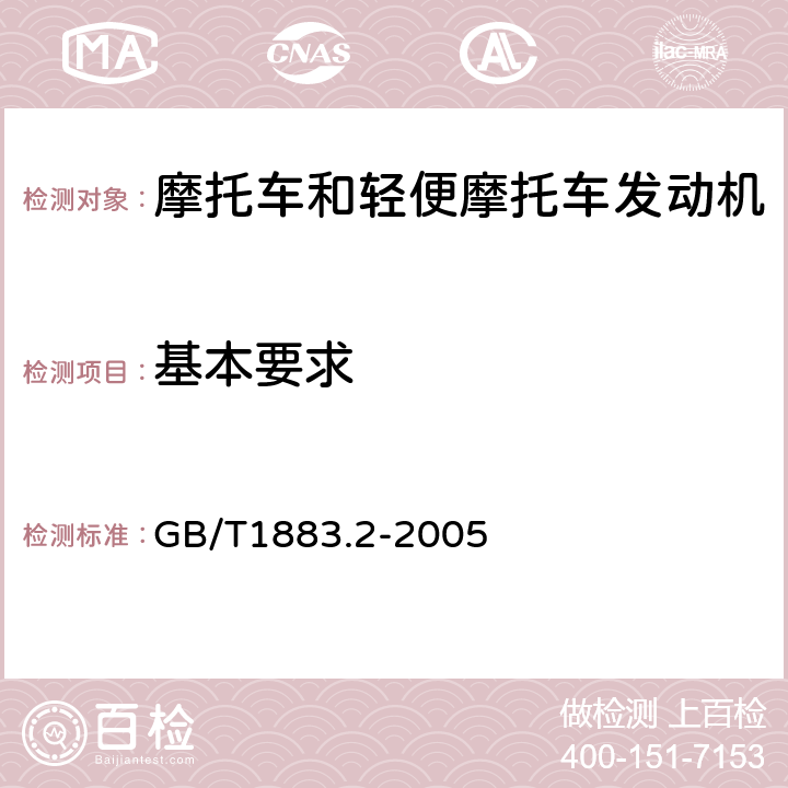 基本要求 GB/T 1883.2-2005 往复式内燃机 词汇 第2部分:发动机维修术语