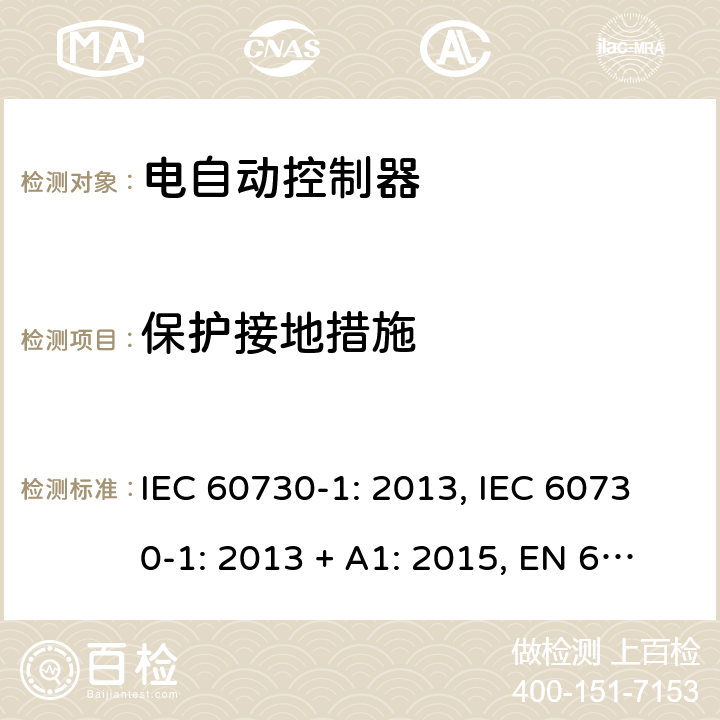 保护接地措施 电自动控制器 第1部分：通用要求 IEC 60730-1: 2013, IEC 60730-1: 2013 + A1: 2015, EN 60730-1: 2016, IEC 60730-1:2013+A1:2015+A2:2020 第9条款