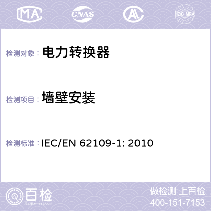 墙壁安装 光伏发电系统用电力转换设备的安全 第1部分：通用要求 IEC/EN 62109-1: 2010 8.5