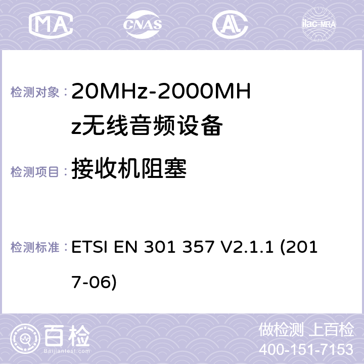 接收机阻塞 工作在25MHz到2000MHz频率范围内的无线音频设备；覆盖2014/53/EU 3.2条指令的协调标准要求 ETSI EN 301 357 V2.1.1 (2017-06) 9.5