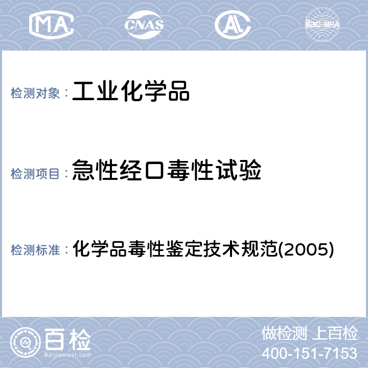 急性经口毒性试验 急性经口毒性试验 化学品毒性鉴定技术规范(2005) 二、（一）、3