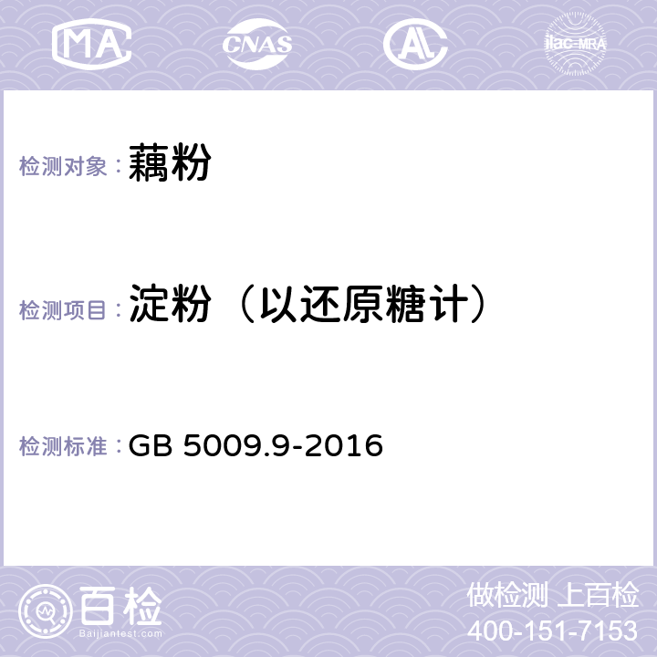 淀粉（以还原糖计） 食品安全国家标准 食品中淀粉的测定 GB 5009.9-2016 第一法、第二法