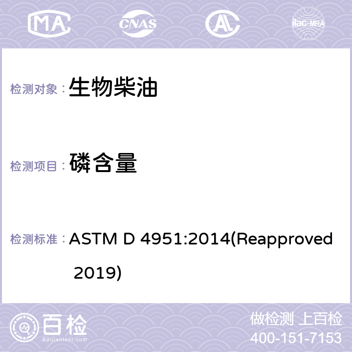 磷含量 ASTM D 4951:2014 用感光耦合等离子体(ICP)原子发射光谱法测定润滑油中添加剂元素的方法 (Reapproved 2019)
