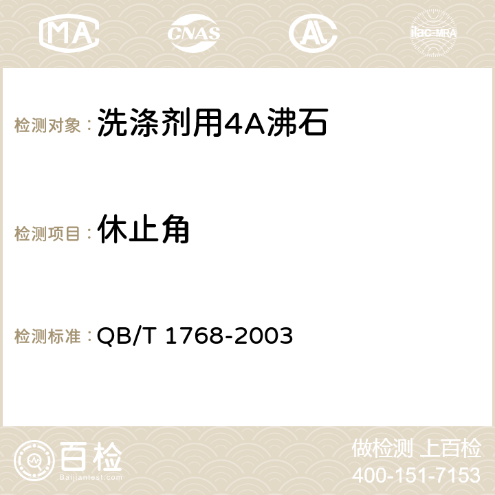 休止角 洗涤剂用4A沸石 QB/T 1768-2003 5.8