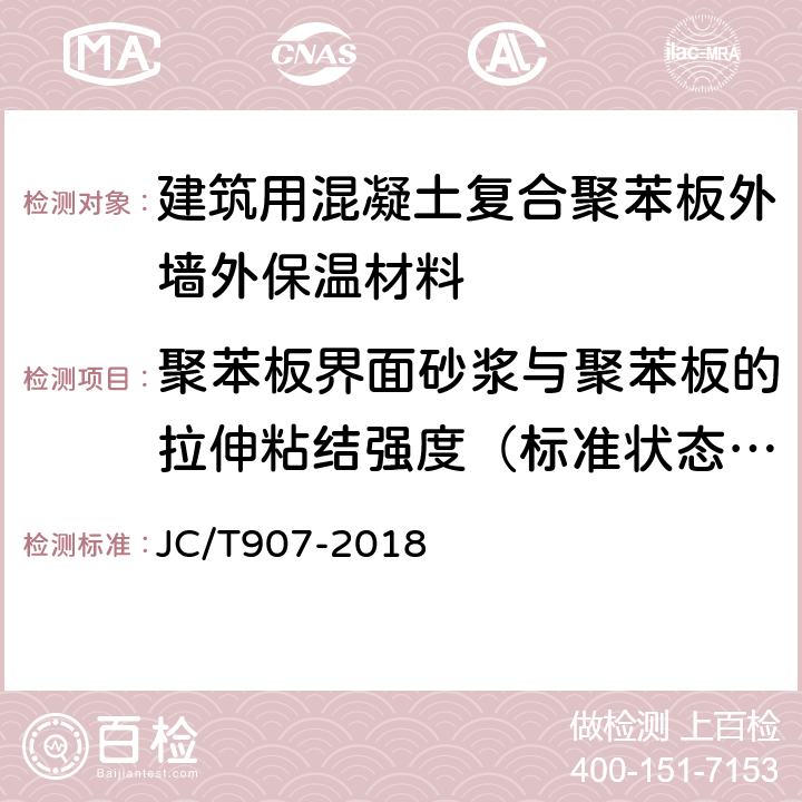 聚苯板界面砂浆与聚苯板的拉伸粘结强度（标准状态、浸水处理） 混凝土界面处理剂 JC/T907-2018 7.6