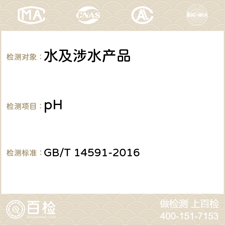 pH 水处理剂 聚合硫酸铁 GB/T 14591-2016