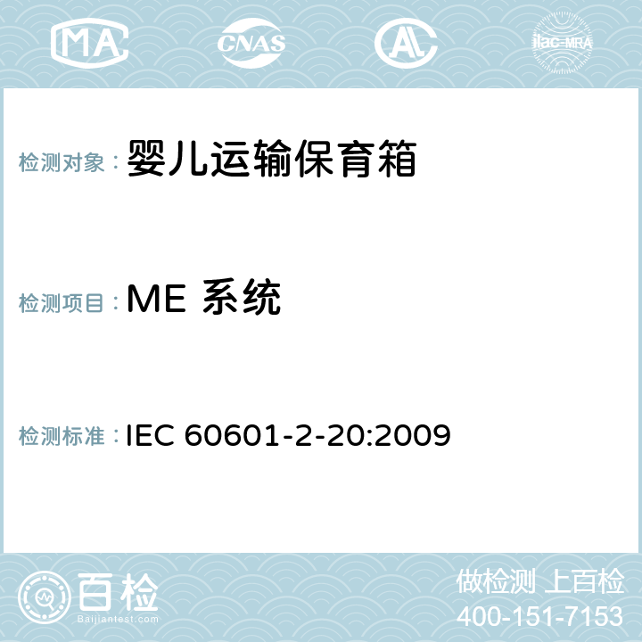ME 系统 医用电气设备 第2-20部分：婴儿运输保育箱的基本性和与基本安全专用要求 IEC 60601-2-20:2009 201.16