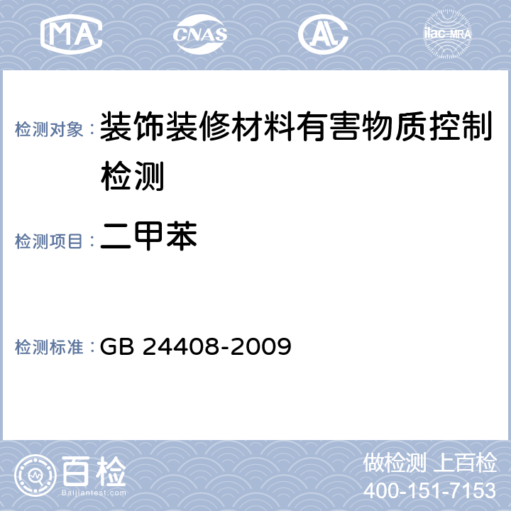 二甲苯 建筑用外墙涂料中有害物质限量 GB 24408-2009 附录D