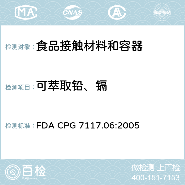 可萃取铅、镉 FDA CPG 7117.06:2005 陶瓷产品中可浸取铅和镉含量 