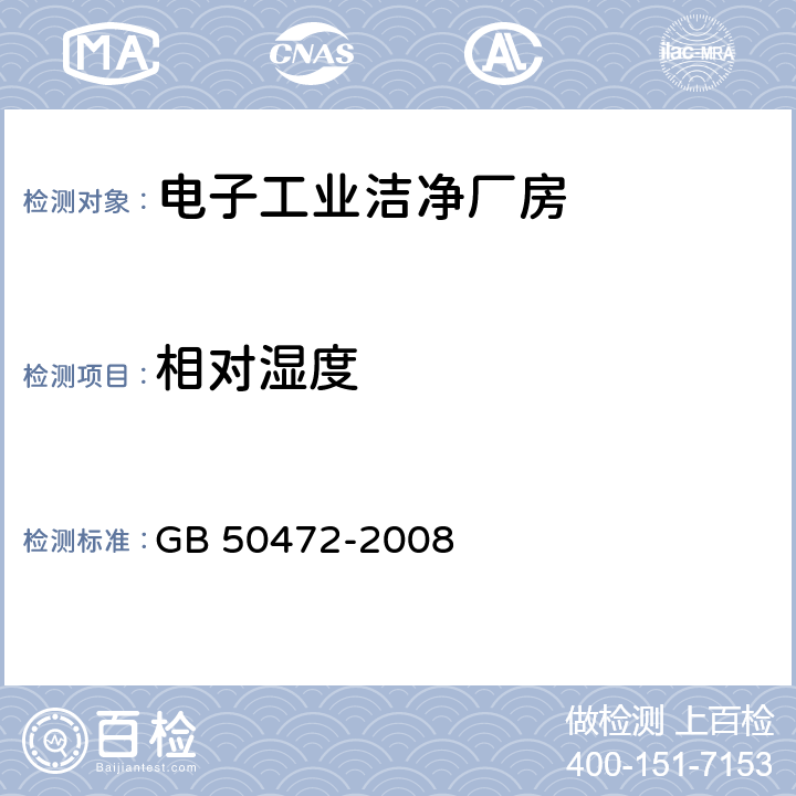 相对湿度 电子工业洁净厂房设计规范 GB 50472-2008 附录E.3.6