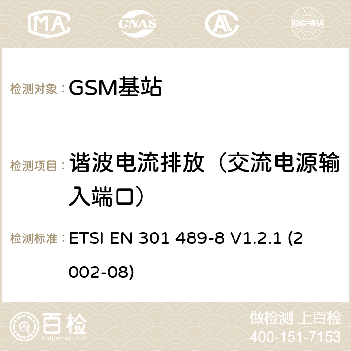 谐波电流排放（交流电源输入端口） 电磁兼容性和无线电频谱事宜（ERM）; 电磁兼容性（无线电设备和服务的EMC标准;第8部分：GSM基站的特殊条件 ETSI EN 301 489-8 V1.2.1 (2002-08) 7.1.1