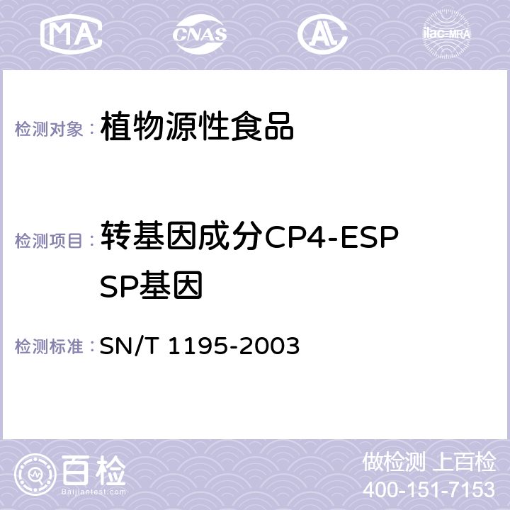 转基因成分CP4-ESPSP基因 大豆中转基因成分定性PCR检测方法 SN/T 1195-2003