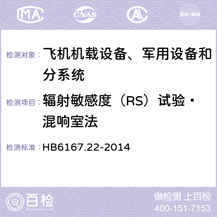 辐射敏感度（RS）试验—混响室法 民用飞机机载设备环境条件和试验方法第22部分：射频敏感性试验 HB6167.22-2014 7