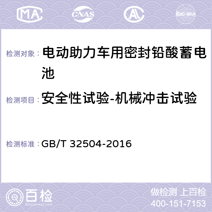 安全性试验-机械冲击试验 民用铅酸蓄电池安全技术规范 GB/T 32504-2016 5.6