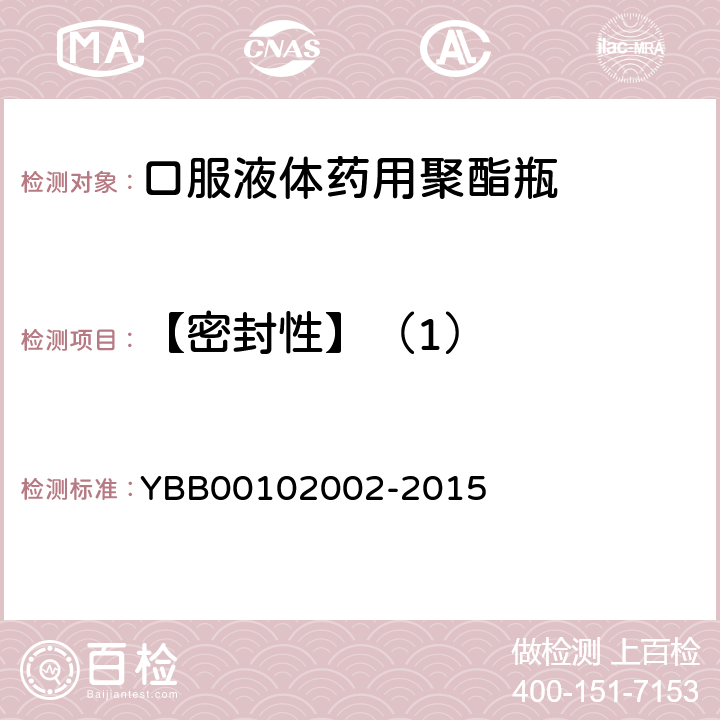 【密封性】（1） 口服液体药用聚酯瓶 YBB00102002-2015