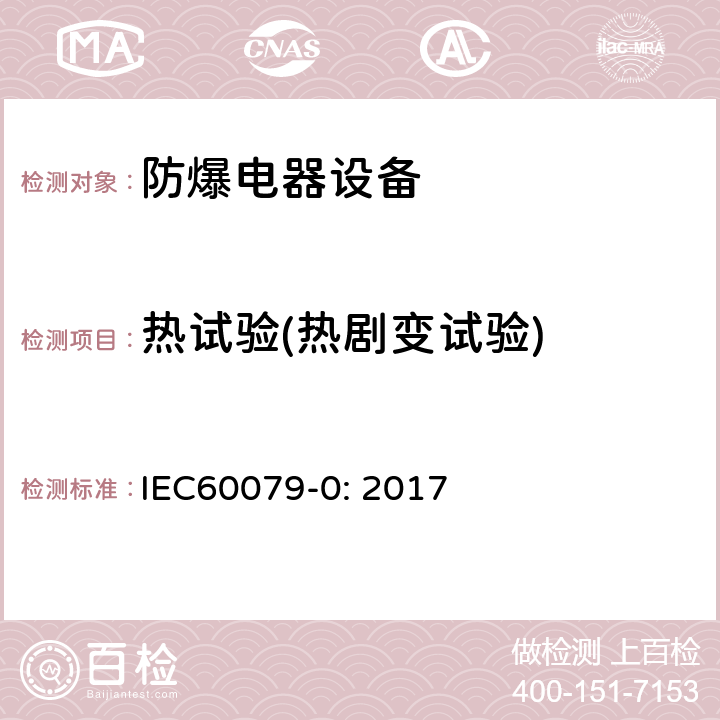 热试验(热剧变试验) 爆炸性气体环境 第0部分：设备 一般要求 IEC60079-0: 2017 26.5.2