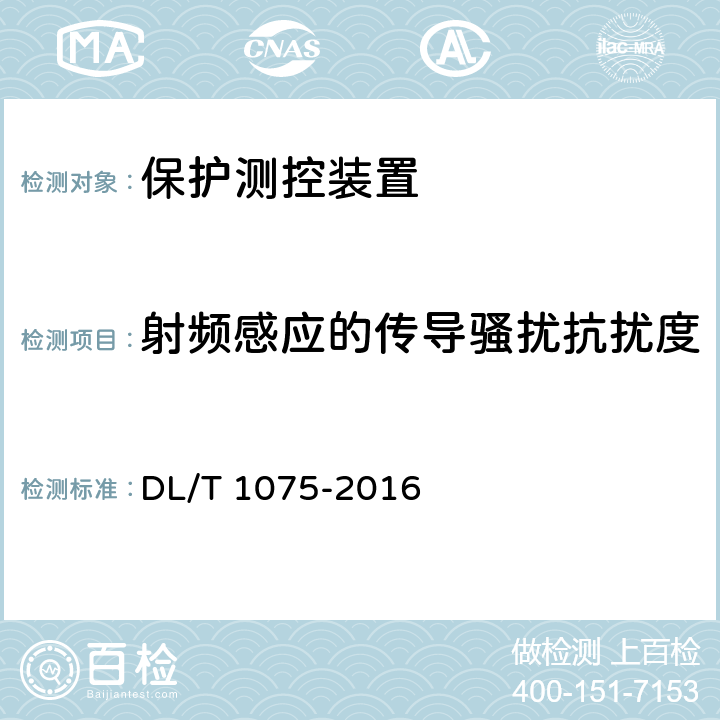 射频感应的传导骚扰抗扰度 保护测控装置技术条件 DL/T 1075-2016 7.10.1