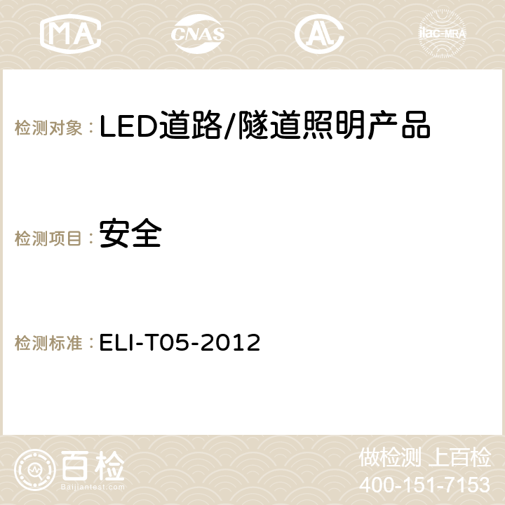 安全 ELI自愿性技术规范－LED道路/隧道照明产品 ELI-T05-2012 4.2