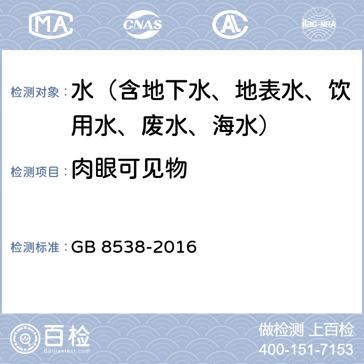 肉眼可见物 食品安全国家标准 饮用天然矿泉水检验方法 可见物 GB 8538-2016 4