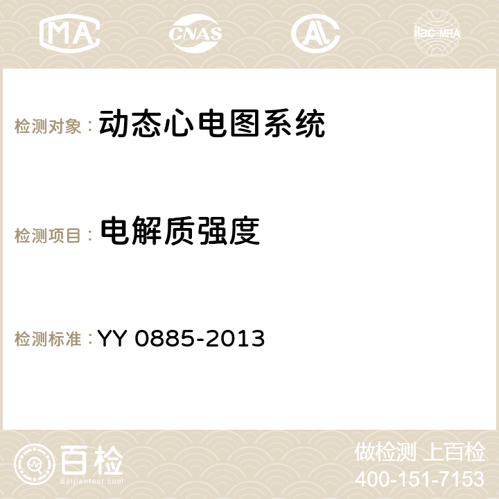 电解质强度 医用电气设备第二部分：动态心电图系统安全和基本性能专用要求 YY 0885-2013 20