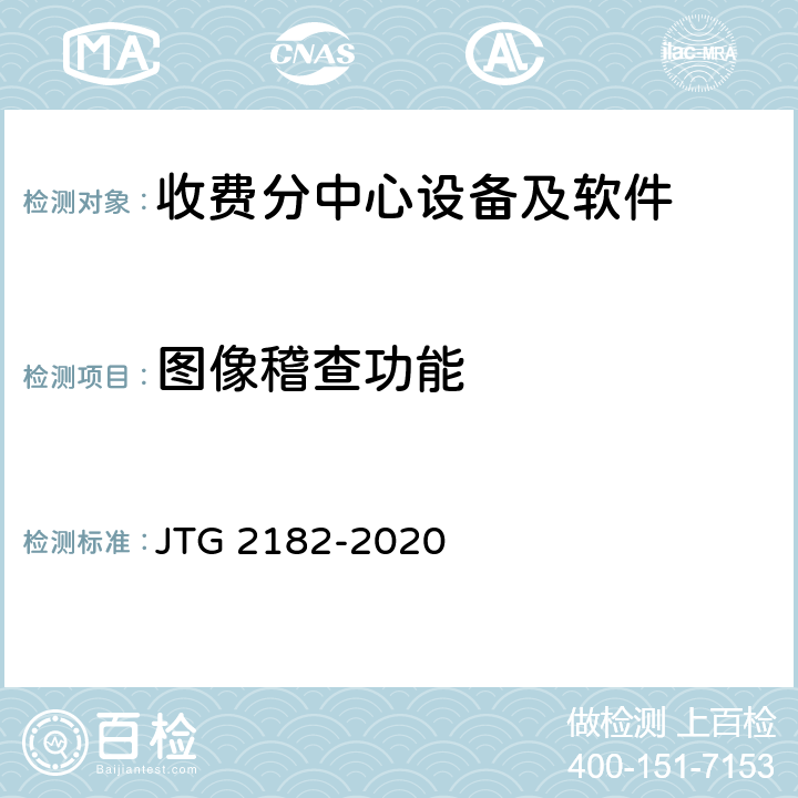 图像稽查功能 公路工程质量检验评定标准 第二册 机电工程 JTG 2182-2020 6.6.2