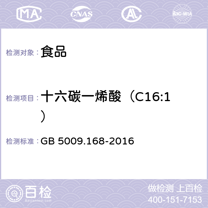 十六碳一烯酸（C16:1） 食品安全国家标准 食品中脂肪酸的测定 GB 5009.168-2016