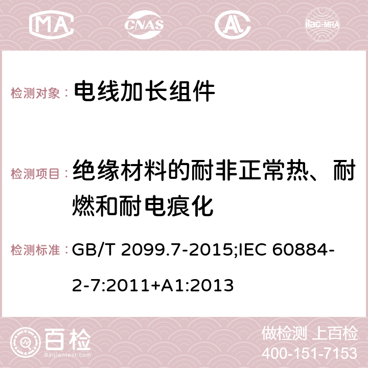 绝缘材料的耐非正常热、耐燃和耐电痕化 家用和类似用途插头插座 - 第2-7部分: 延长线插座的特殊要求 GB/T 2099.7-2015;IEC 60884-2-7:2011+A1:2013 28