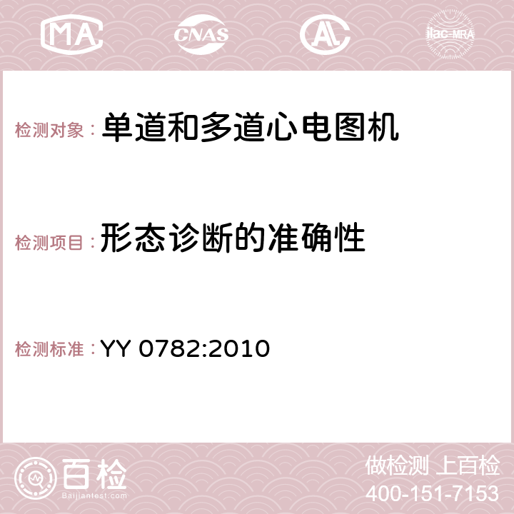 形态诊断的准确性 记录和分析的单道和多道的心电图机的安全和基本性能专用要求 YY 0782:2010 50.102.3