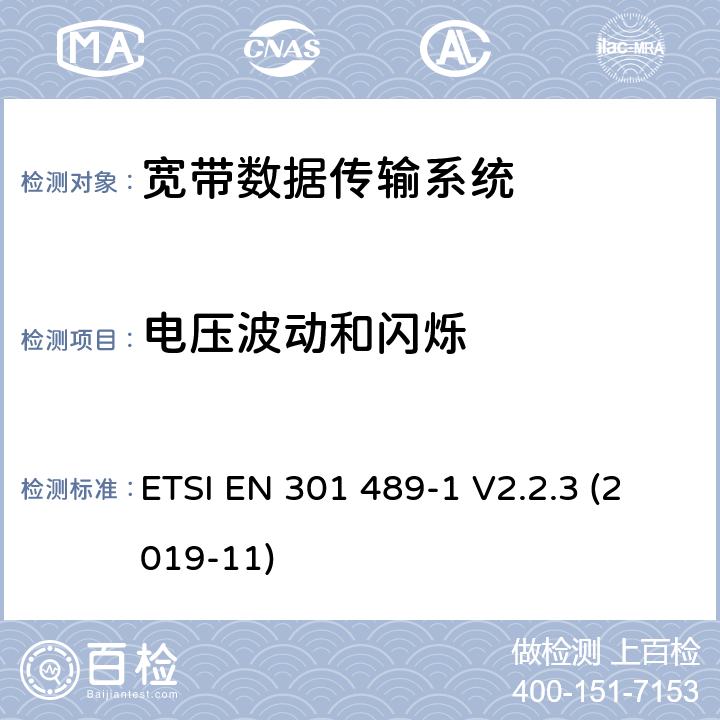 电压波动和闪烁 无线电设备和服务的电磁兼容性(EMC)标准;第17部分:宽带数据传输系统的具体条件;涵盖2014/53/EU指令第3.1(b)条基本要求的统一标准 ETSI EN 301 489-1 V2.2.3 (2019-11) 7.1