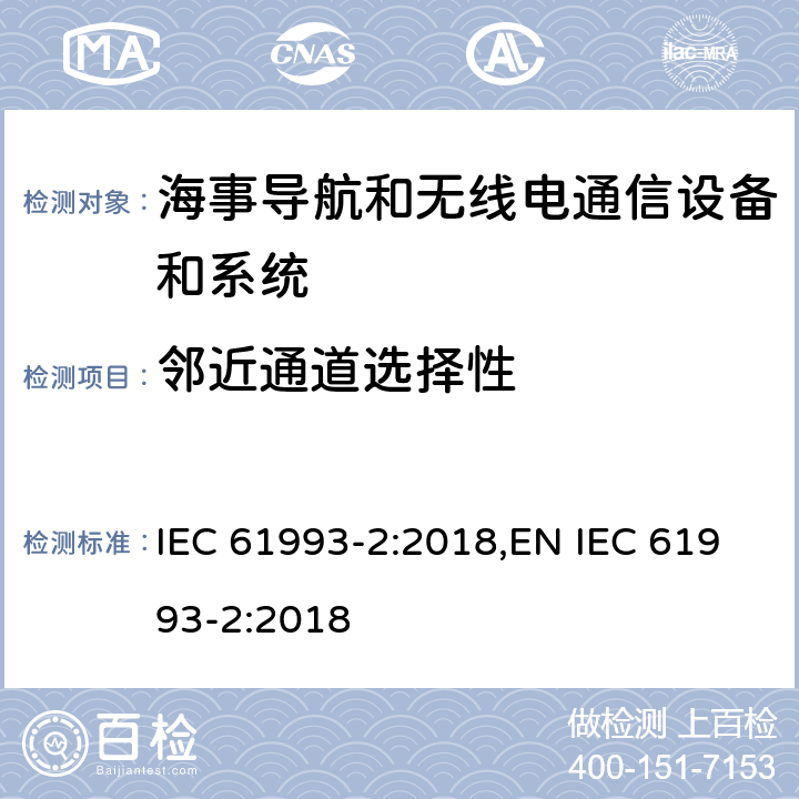 邻近通道选择性 海上导航和无线电通信设备及系统－自动识别系统（AIS）第2部分：通用自动识别系统（AIS）的A类船载设备—操作和性能要求，测试方法和要求的测试结果 IEC 61993-2:2018,EN IEC 61993-2:2018 15.2.4